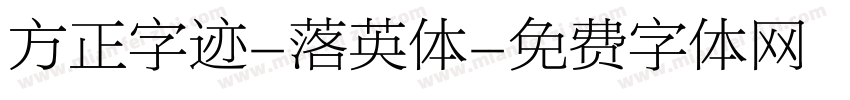 方正字迹-落英体字体转换