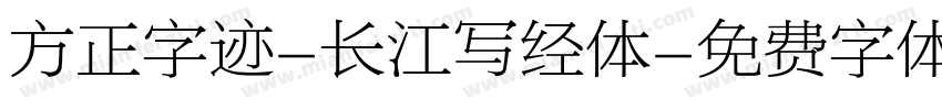 方正字迹-长江写经体字体转换