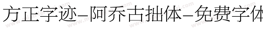 方正字迹-阿乔古拙体字体转换