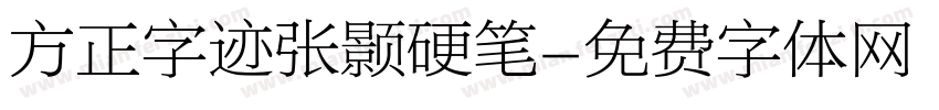 方正字迹张颢硬笔字体转换