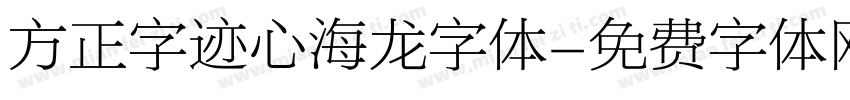 方正字迹心海龙字体字体转换