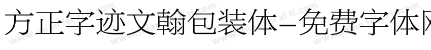 方正字迹文翰包装体字体转换