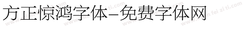 方正惊鸿字体字体转换