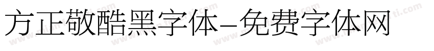 方正敬酷黑字体字体转换