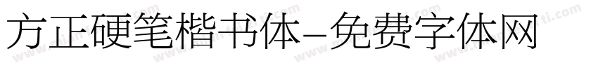 方正硬笔楷书体字体转换