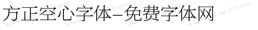 方正空心字体字体转换