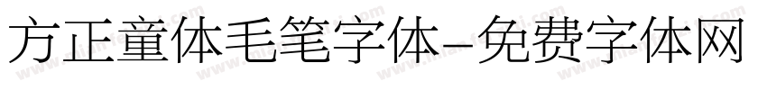 方正童体毛笔字体字体转换