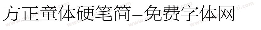 方正童体硬笔简字体转换