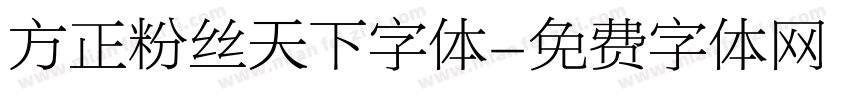 方正粉丝天下字体字体转换