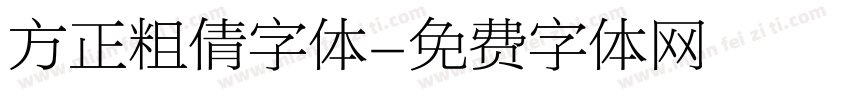 方正粗倩字体字体转换