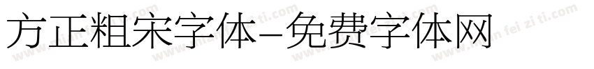 方正粗宋字体字体转换