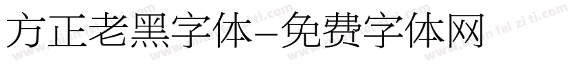 方正老黑字体字体转换