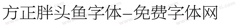 方正胖头鱼字体字体转换