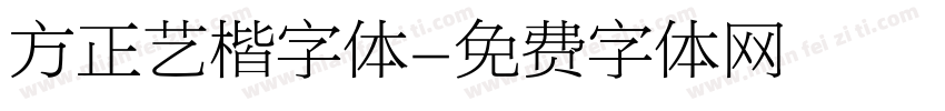 方正艺楷字体字体转换