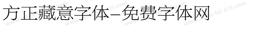 方正藏意字体字体转换