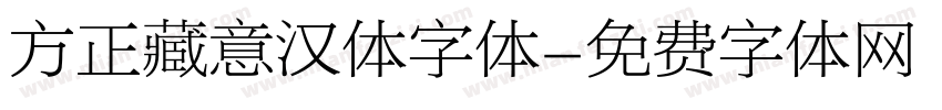 方正藏意汉体字体字体转换