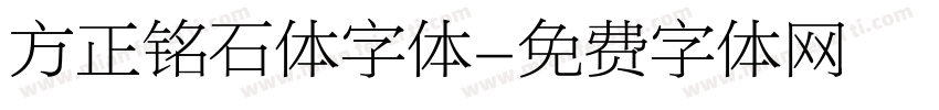 方正铭石体字体字体转换