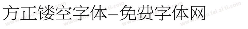 方正镂空字体字体转换