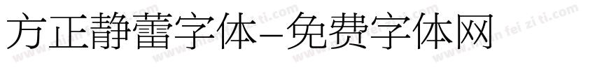 方正静蕾字体字体转换