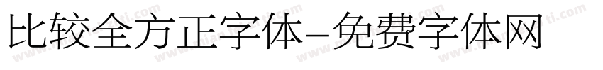 比较全方正字体字体转换