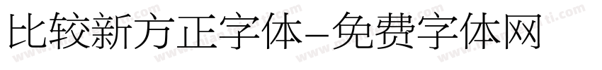 比较新方正字体字体转换