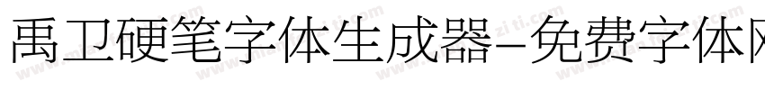 禹卫硬笔字体生成器字体转换