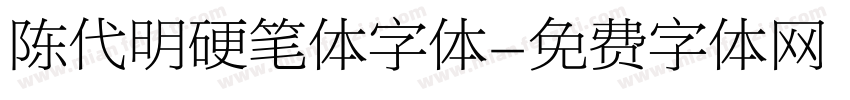 陈代明硬笔体字体字体转换