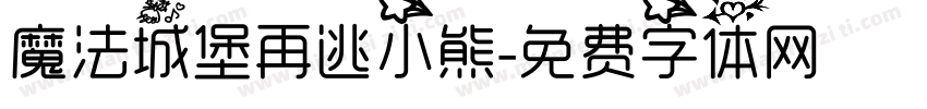 魔法城堡再逃小熊字体转换