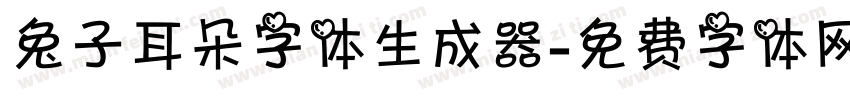 兔子耳朵字体生成器字体转换