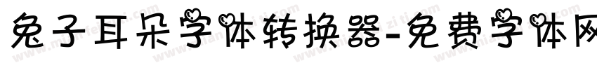 兔子耳朵字体转换器字体转换