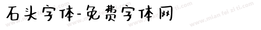 石头字体字体转换