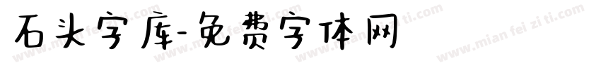 石头字库字体转换