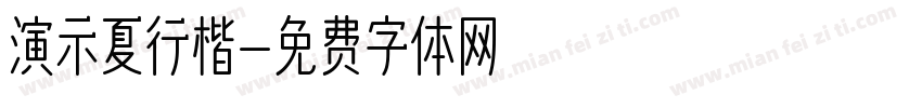 演示夏行楷字体转换