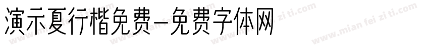 演示夏行楷免费字体转换