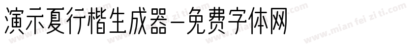 演示夏行楷生成器字体转换