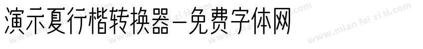 演示夏行楷转换器字体转换