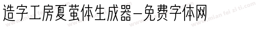 造字工房夏萤体生成器字体转换