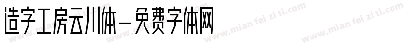 造字工房云川体字体转换