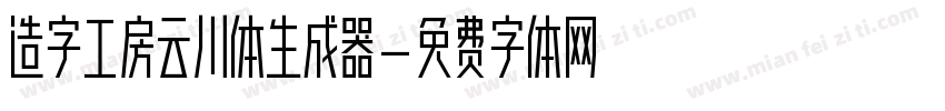 造字工房云川体生成器字体转换