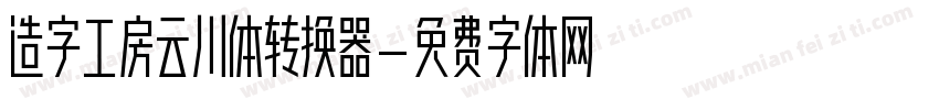 造字工房云川体转换器字体转换