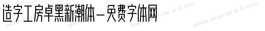 造字工房卓黑新潮体字体转换