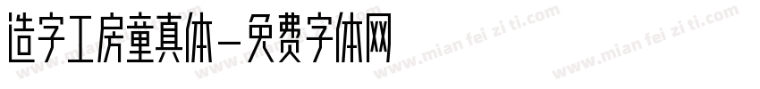 造字工房童真体字体转换