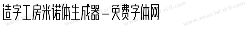 造字工房米诺体生成器字体转换