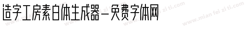 造字工房素白体生成器字体转换