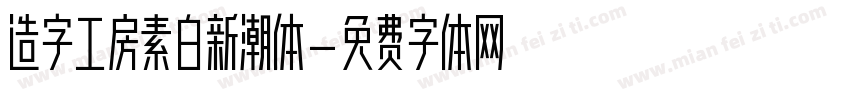 造字工房素白新潮体字体转换