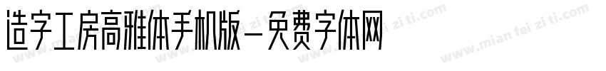 造字工房高雅体手机版字体转换