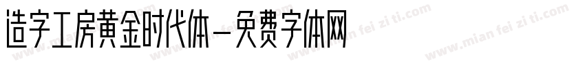 造字工房黄金时代体字体转换