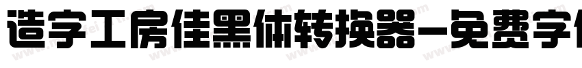 造字工房佳黑体转换器字体转换