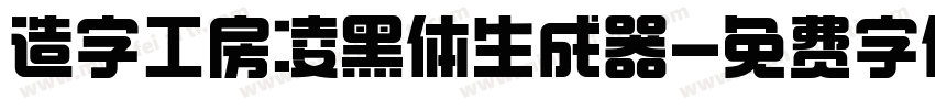 造字工房凌黑体生成器字体转换