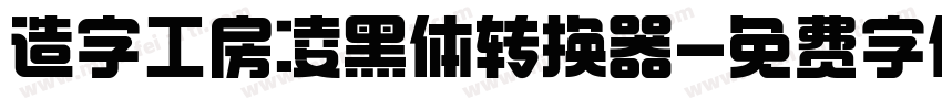 造字工房凌黑体转换器字体转换